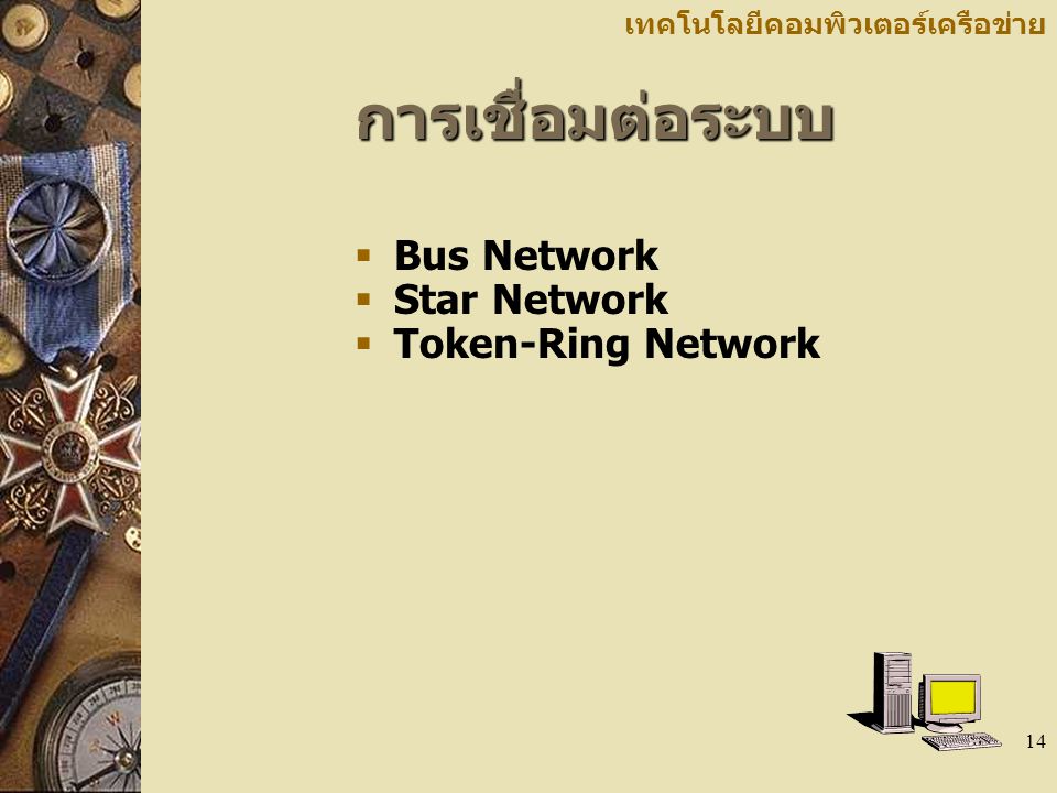 การเชื่อมต่อระบบ Bus Network Star Network Token-Ring Network