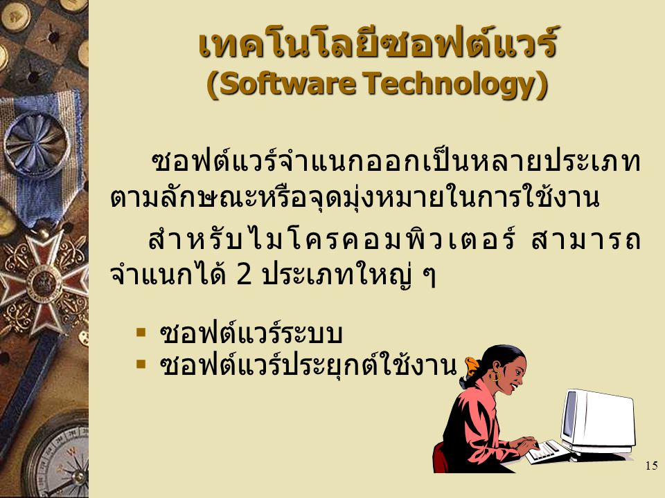 เทคโนโลยีซอฟต์แวร์ (Software Technology)