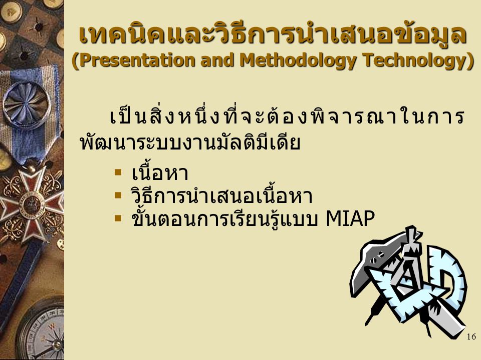 เทคนิคและวิธีการนำเสนอข้อมูล (Presentation and Methodology Technology)