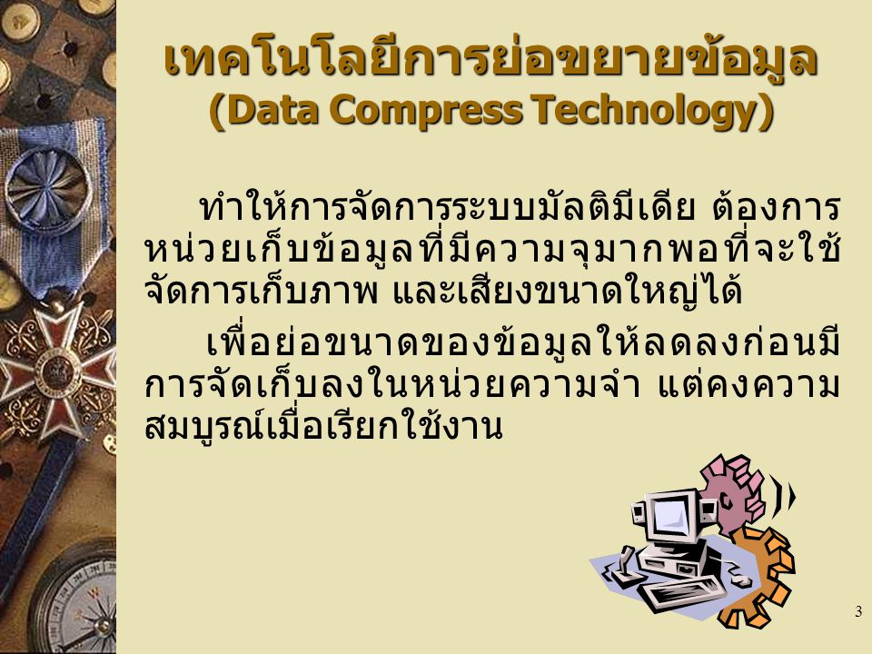 เทคโนโลยีการย่อขยายข้อมูล (Data Compress Technology)