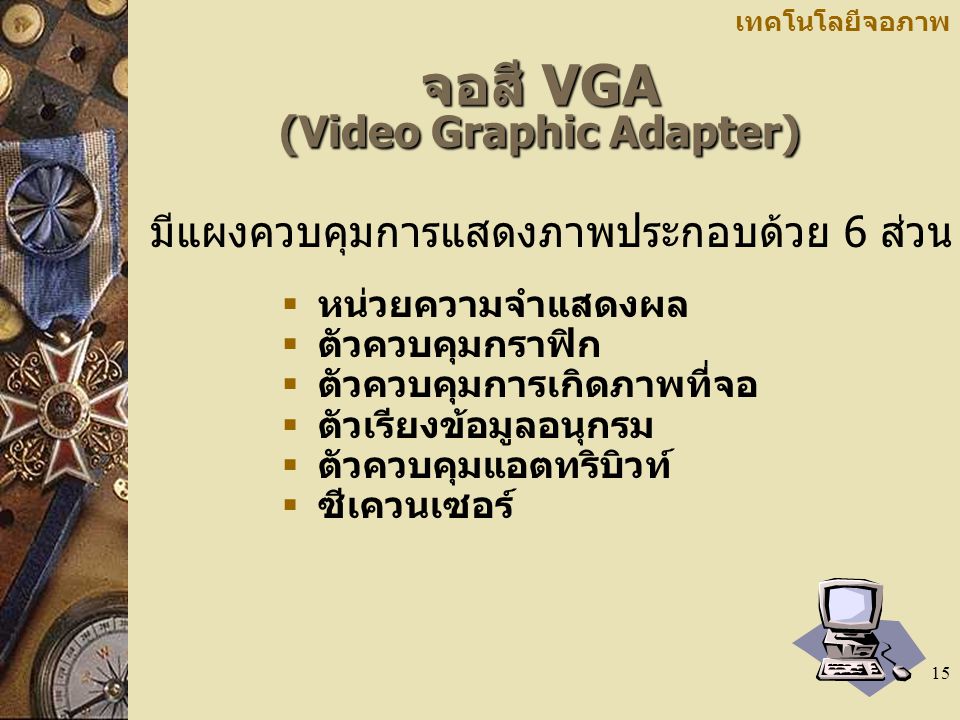 จอสี VGA (Video Graphic Adapter)