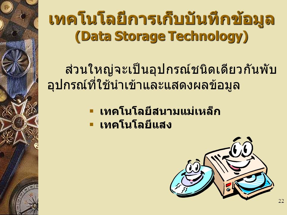 เทคโนโลยีการเก็บบันทึกข้อมูล(Data Storage Technology)