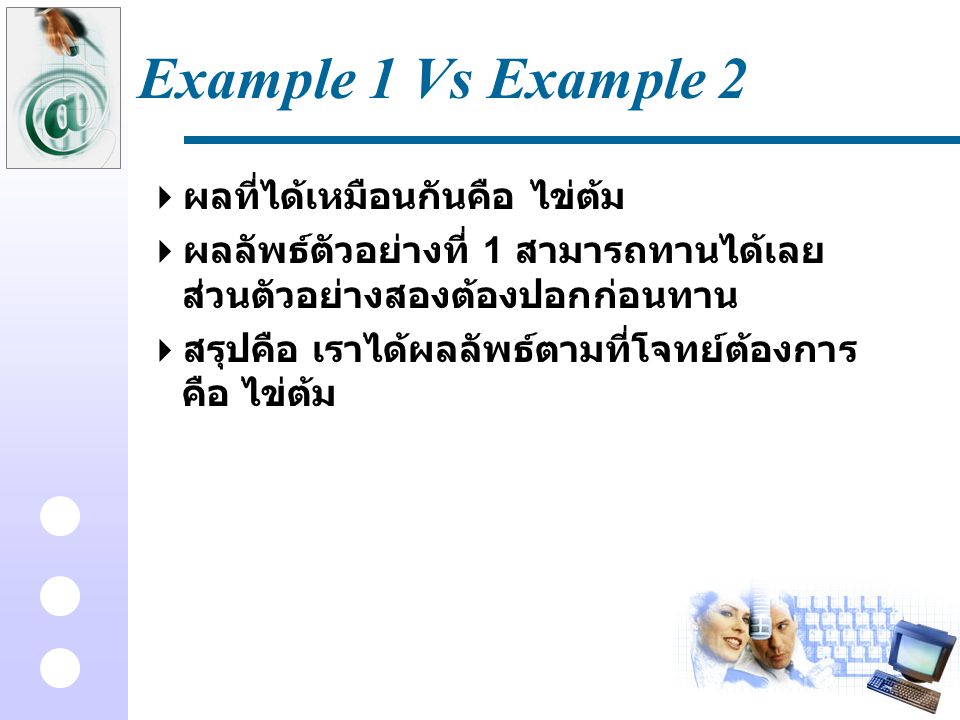 Example 1 Vs Example 2 ผลที่ได้เหมือนกันคือ ไข่ต้ม