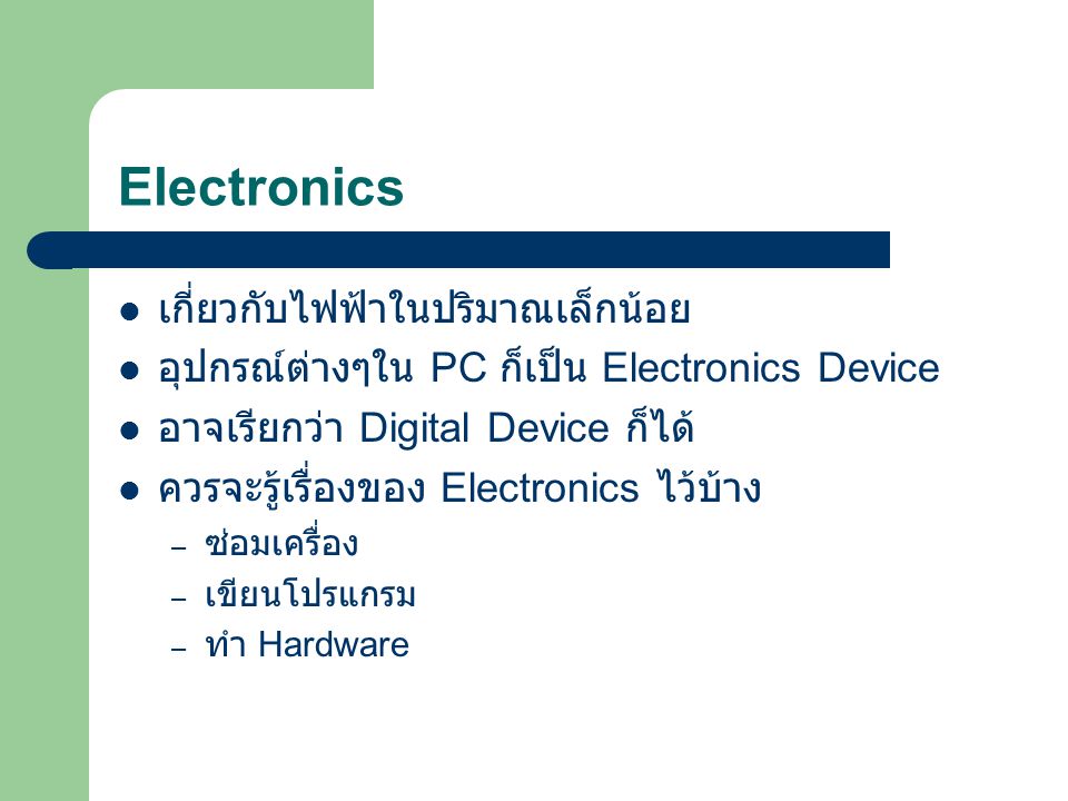 Electronics เกี่ยวกับไฟฟ้าในปริมาณเล็กน้อย