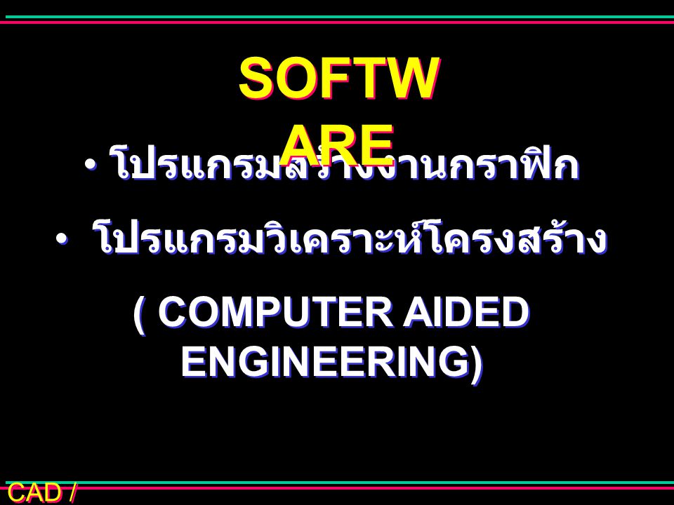 SOFTWARE โปรแกรมสร้างงานกราฟิก โปรแกรมวิเคราะห์โครงสร้าง