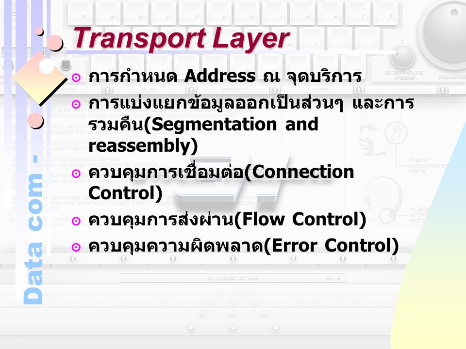 Transport Layer การกำหนด Address ณ จุดบริการ