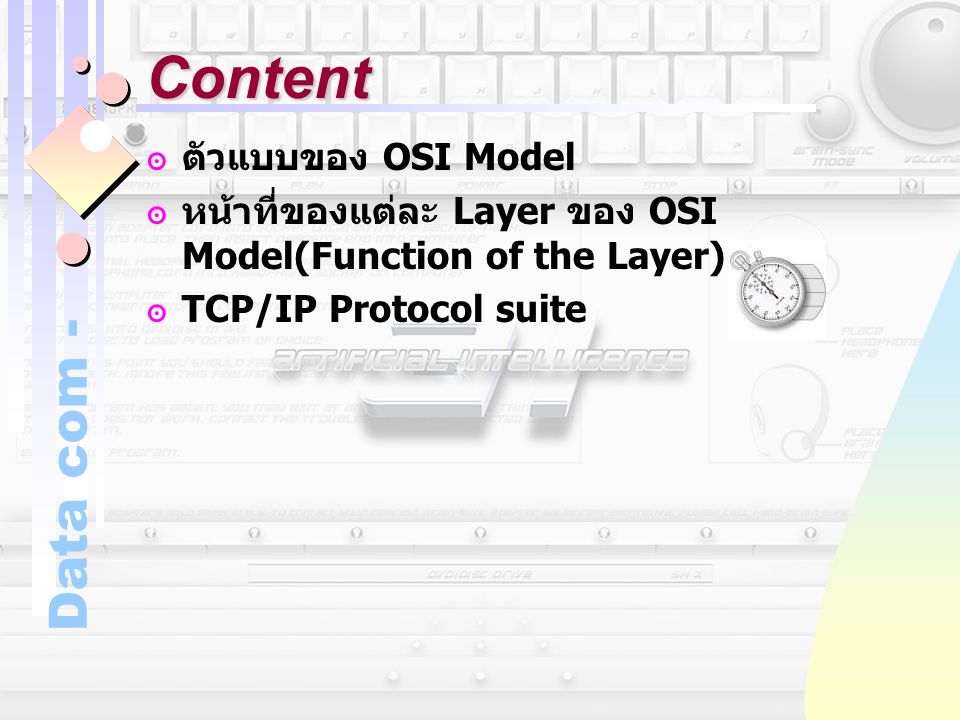 Content ตัวแบบของ OSI Model