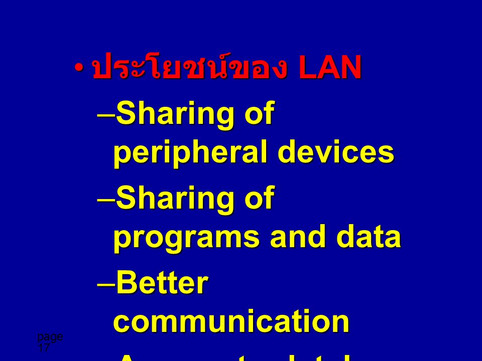 ประโยชน์ของ LAN Sharing of peripheral devices. Sharing of programs and data. Better communication.