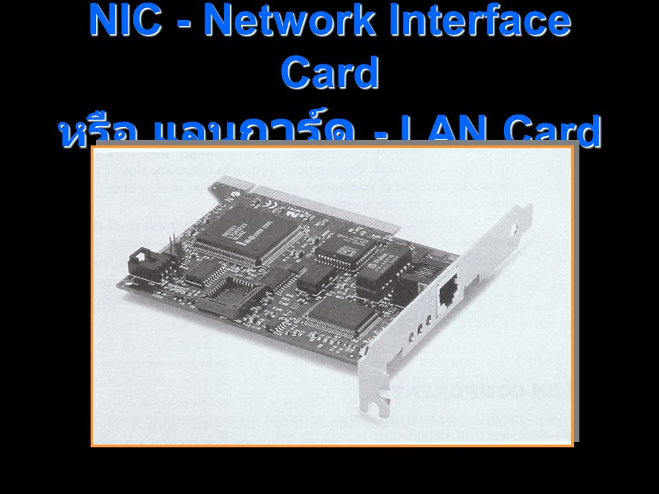 NIC - Network Interface Card หรือ แลนการ์ด - LAN Card