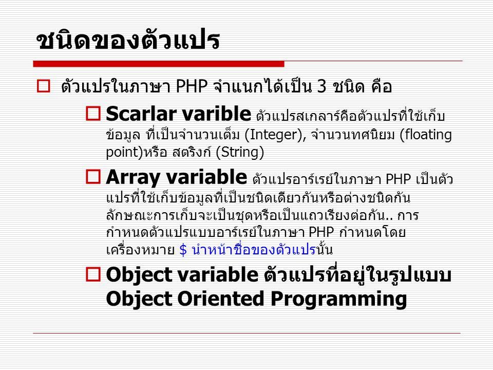 ชนิดของตัวแปร ตัวแปรในภาษา PHP จำแนกได้เป็น 3 ชนิด คือ.