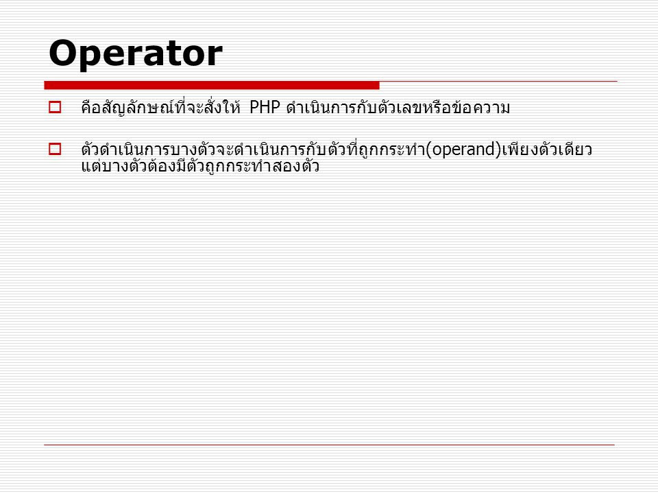 Operator คือสัญลักษณ์ที่จะสั่งให้ PHP ดำเนินการกับตัวเลขหรือข้อความ