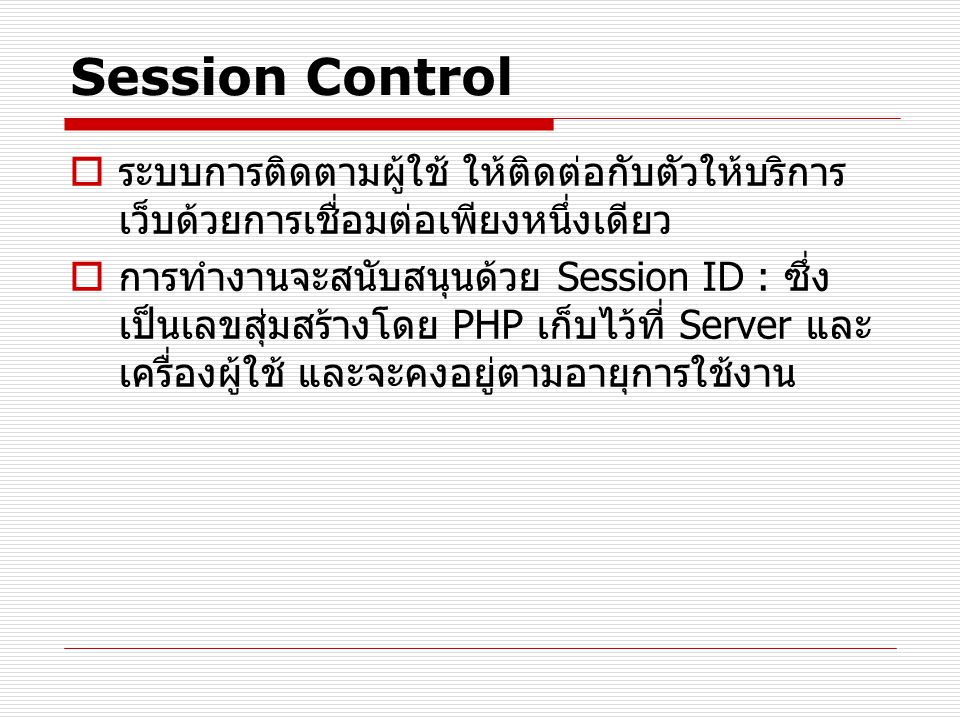 Session Control ระบบการติดตามผู้ใช้ ให้ติดต่อกับตัวให้บริการเว็บด้วยการเชื่อมต่อเพียงหนึ่งเดียว.