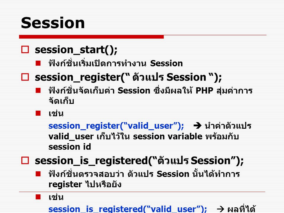 Session session_start(); session_register( ตัวแปร Session );