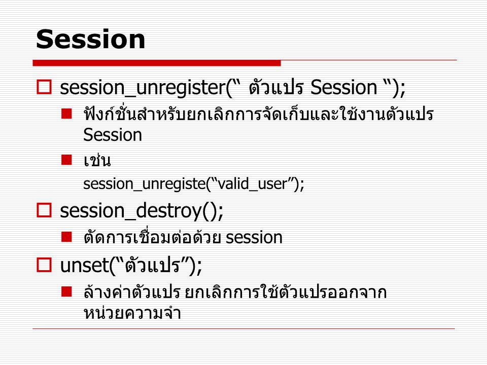 Session session_unregister( ตัวแปร Session ); session_destroy();