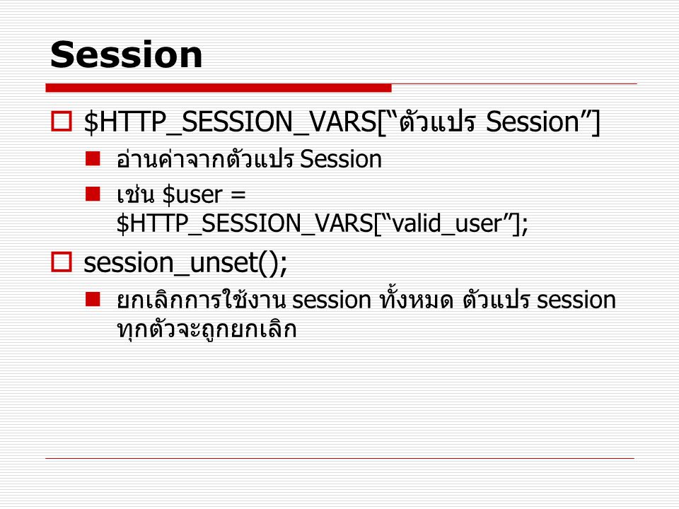 Session $HTTP_SESSION_VARS[ ตัวแปร Session ] session_unset();