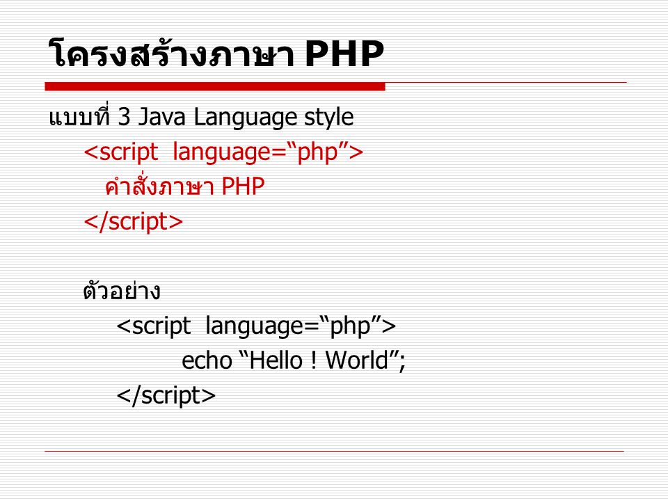 โครงสร้างภาษา PHP แบบที่ 3 Java Language style