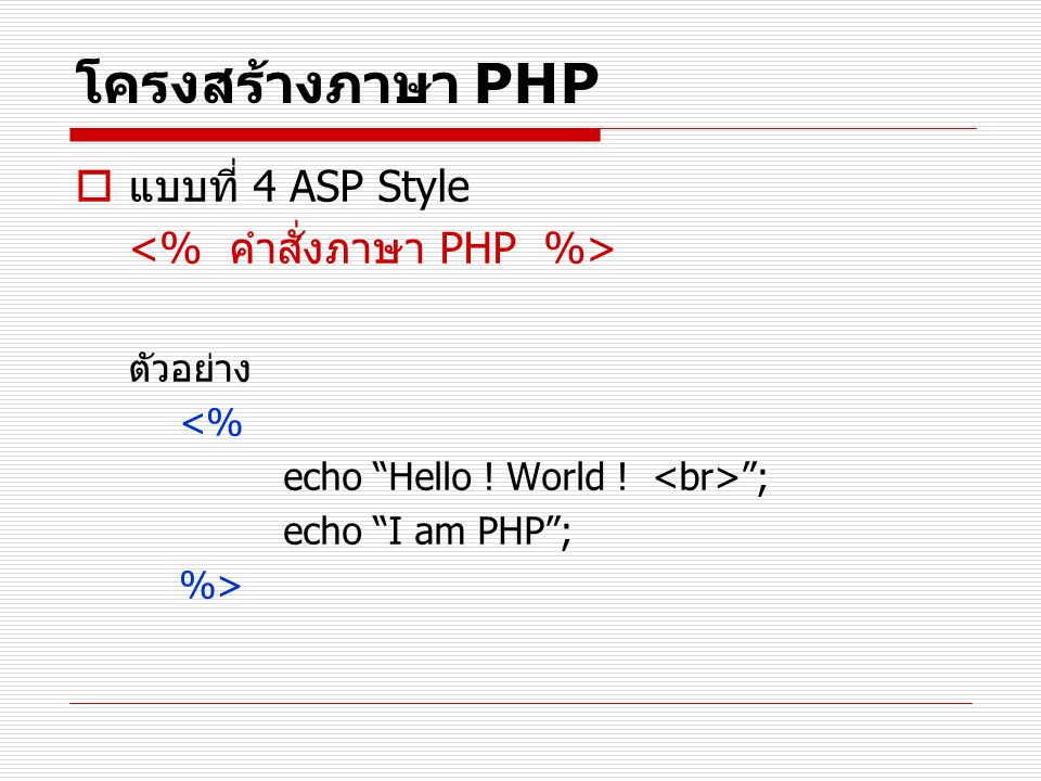 โครงสร้างภาษา PHP แบบที่ 4 ASP Style <% คำสั่งภาษา PHP %>