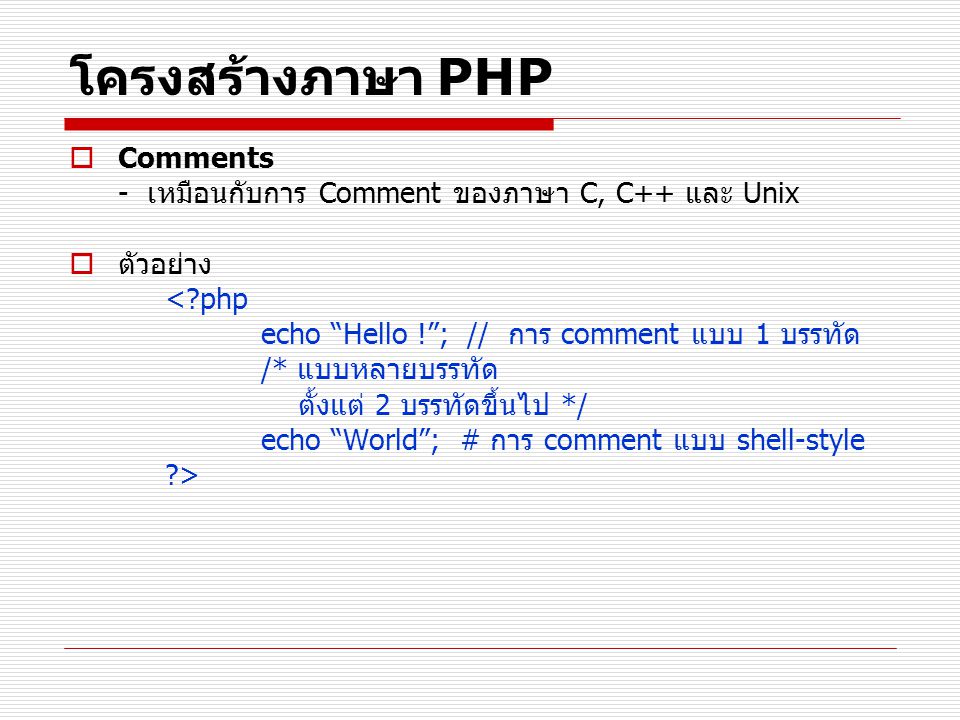 โครงสร้างภาษา PHP Comments