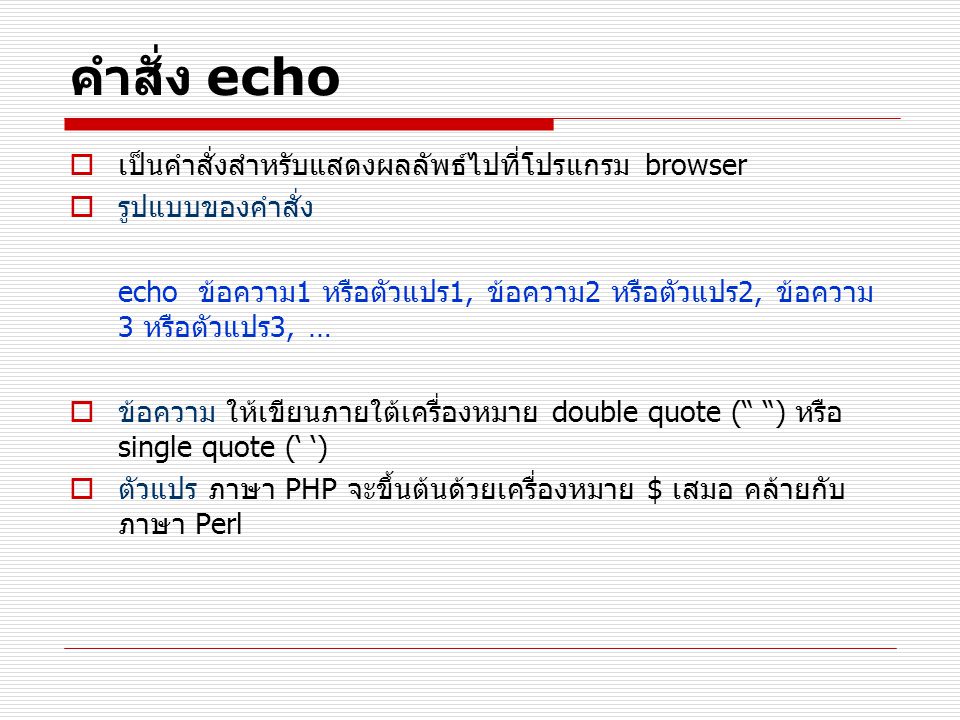 คำสั่ง echo เป็นคำสั่งสำหรับแสดงผลลัพธ์ไปที่โปรแกรม browser