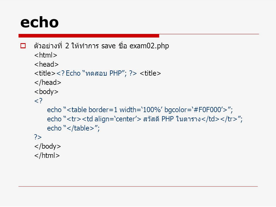 echo ตัวอย่างที่ 2 ให้ทำการ save ชื่อ exam02.php <html>