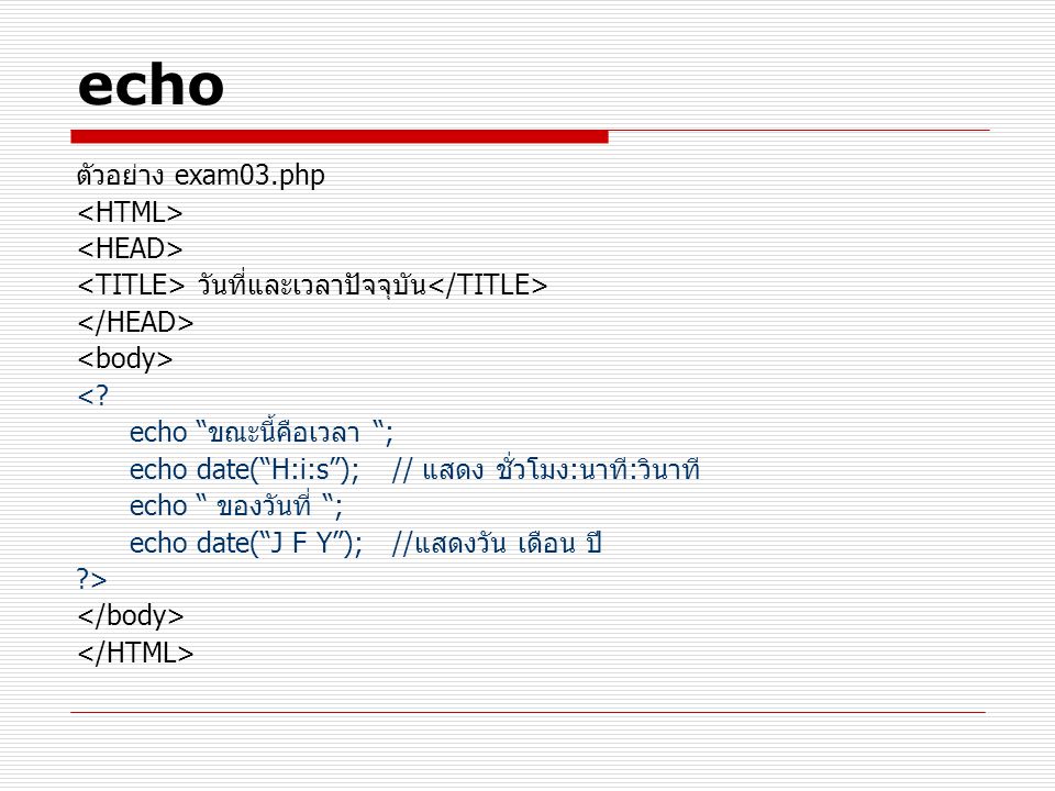 echo ตัวอย่าง exam03.php <HTML> <HEAD>
