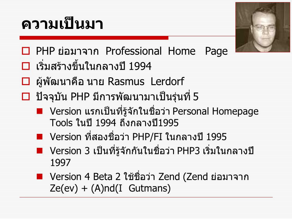 ความเป็นมา PHP ย่อมาจาก Professional Home Page
