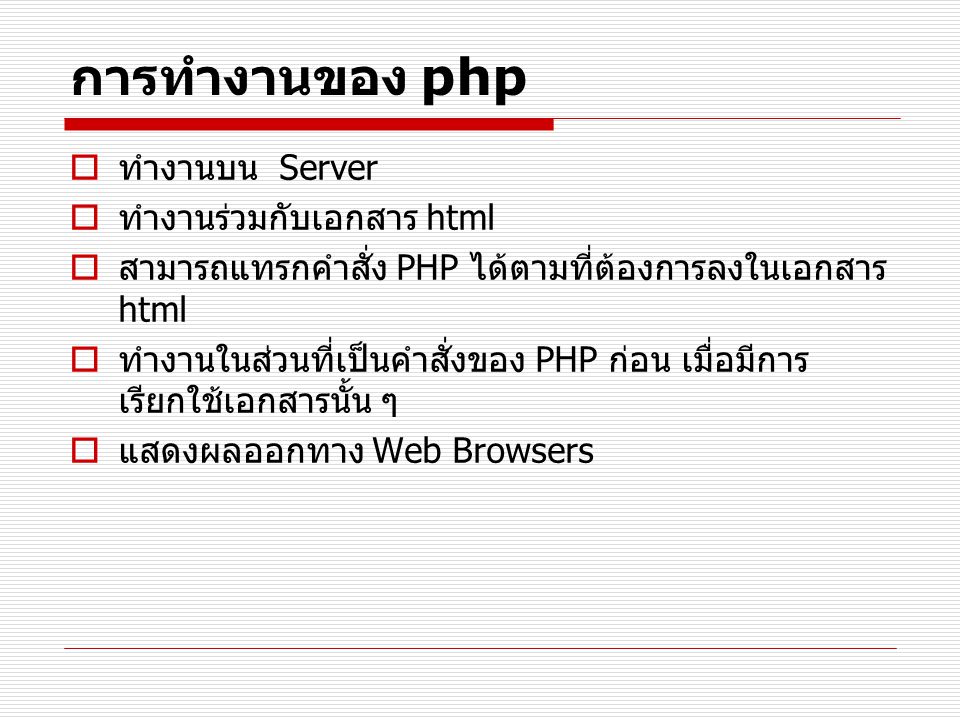 การทำงานของ php ทำงานบน Server ทำงานร่วมกับเอกสาร html