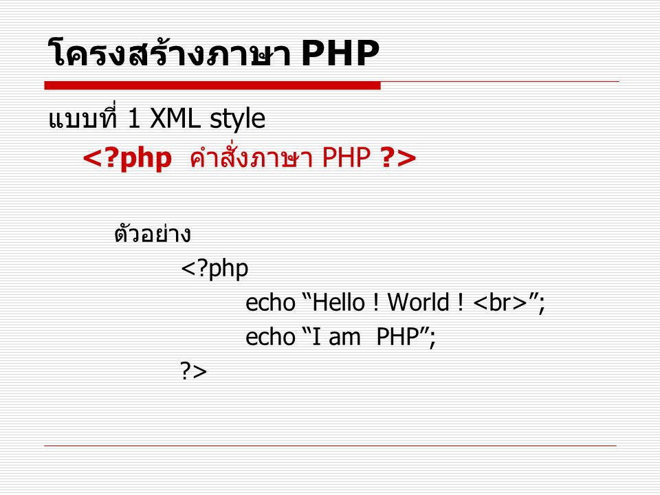 โครงสร้างภาษา PHP แบบที่ 1 XML style < php คำสั่งภาษา PHP >
