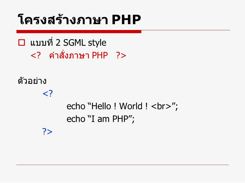 โครงสร้างภาษา PHP แบบที่ 2 SGML style < คำสั่งภาษา PHP >