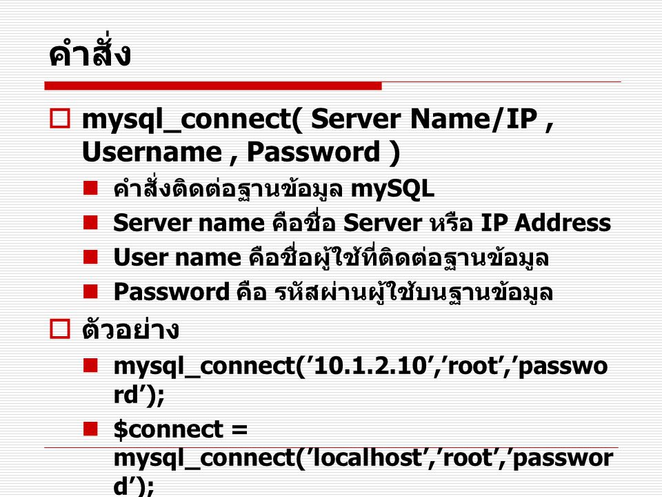 คำสั่ง mysql_connect( Server Name/IP , Username , Password ) ตัวอย่าง