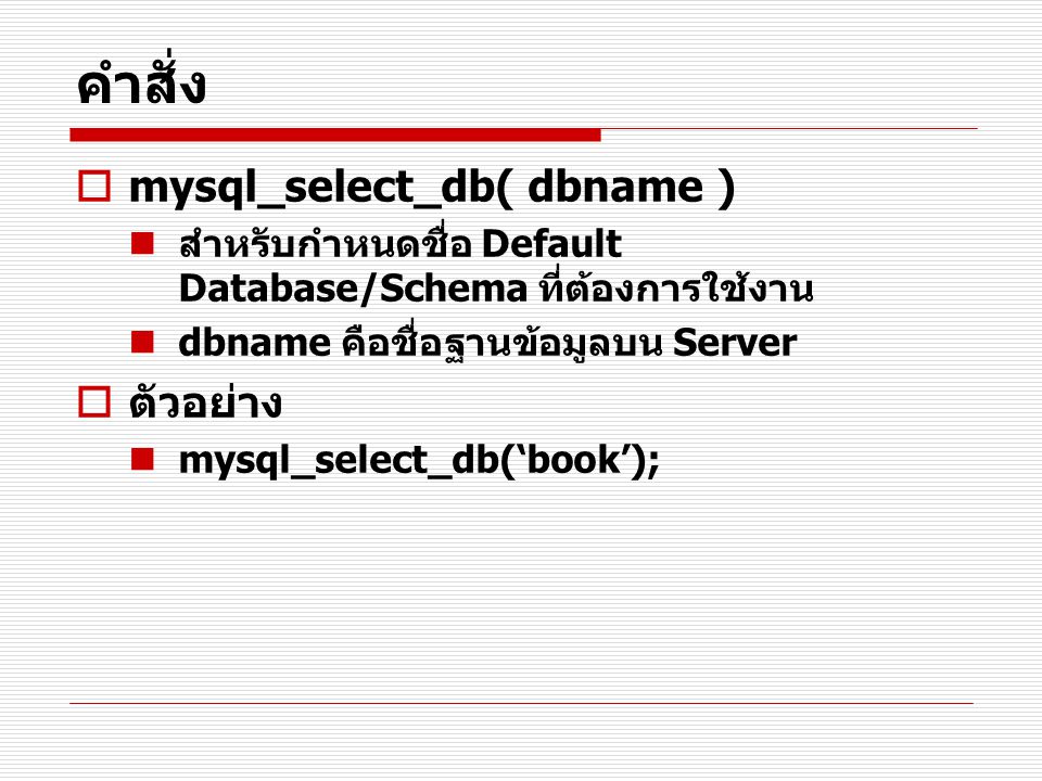 คำสั่ง mysql_select_db( dbname ) ตัวอย่าง