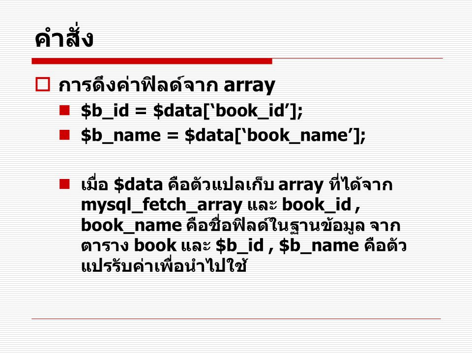คำสั่ง การดึงค่าฟิลด์จาก array $b_id = $data[‘book_id’];