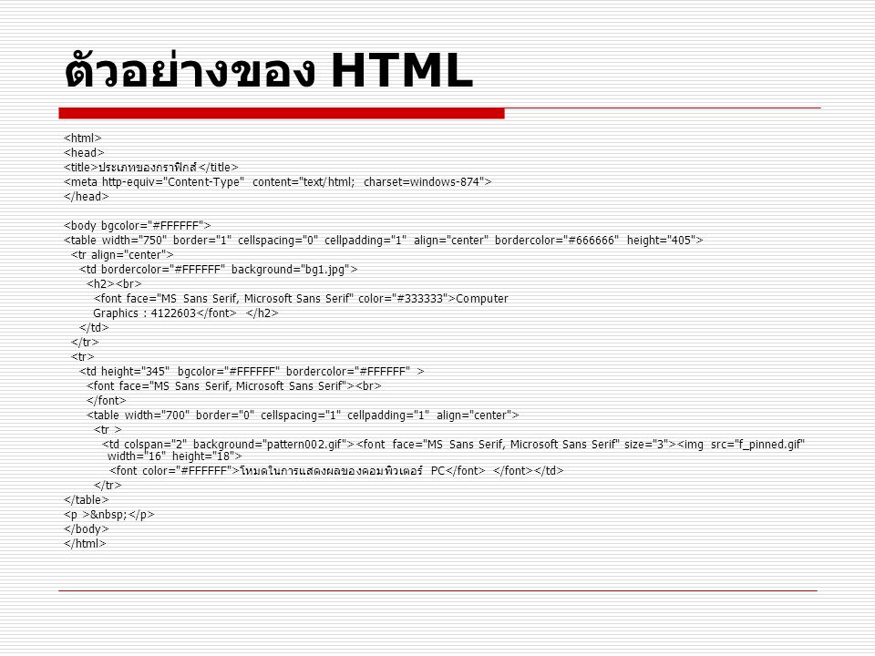ตัวอย่างของ HTML <html> <head>