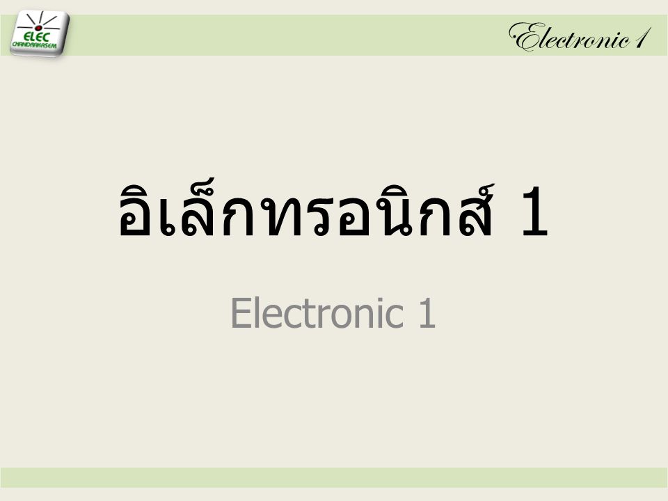 Electronic1 อิเล็กทรอนิกส์ 1 Electronic 1