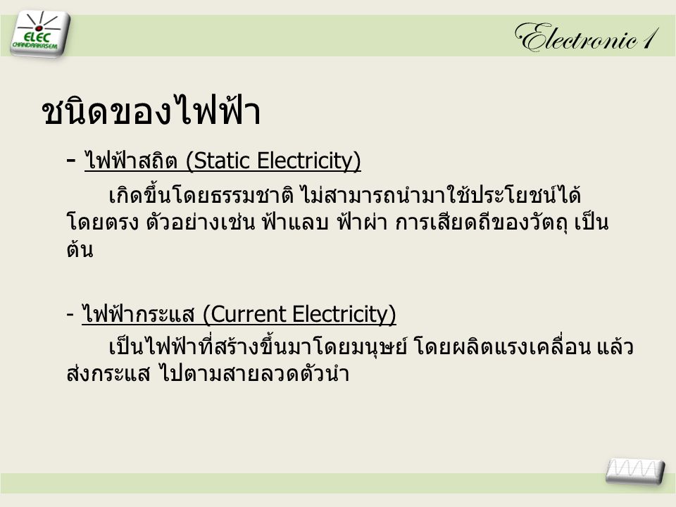 Electronic1 ชนิดของไฟฟ้า - ไฟฟ้าสถิต (Static Electricity)