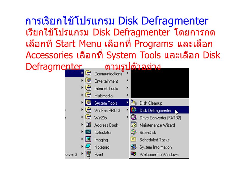 การเรียกใช้โปรแกรม Disk Defragmenter