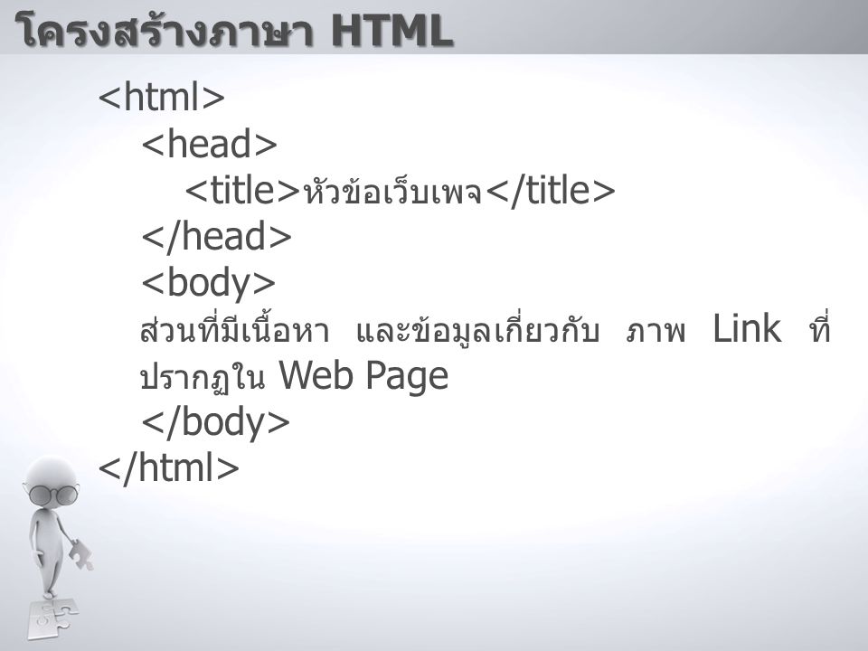 โครงสร้างภาษา HTML <html> <head>