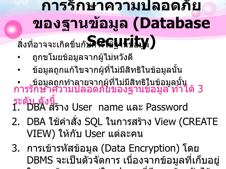 การรักษาความปลอดภัยของฐานข้อมูล (Database Security)