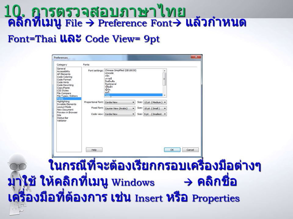 10. การตรวจสอบภาษาไทย คลิกที่เมนู File  Preference Font แล้วกำหนด Font=Thai และ Code View= 9pt.