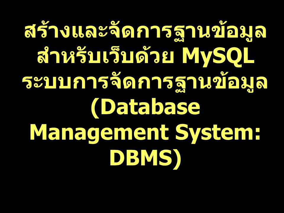 สร้างและจัดการฐานข้อมูลสำหรับเว็บด้วย MySQL