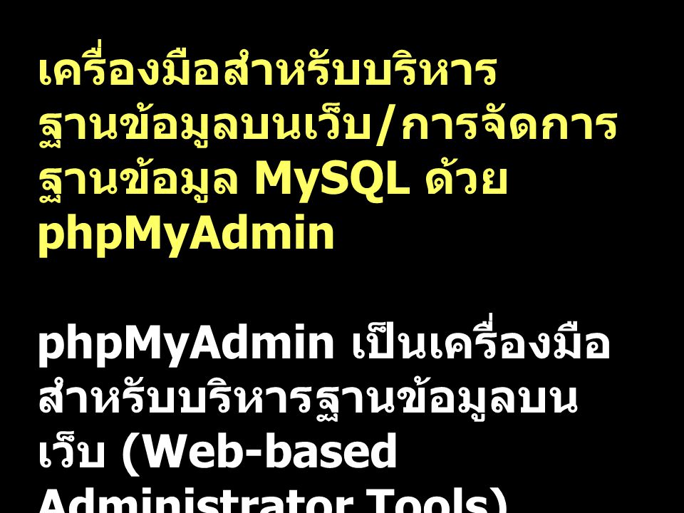 เครื่องมือสำหรับบริหารฐานข้อมูลบนเว็บ/การจัดการฐานข้อมูล MySQL ด้วย phpMyAdmin