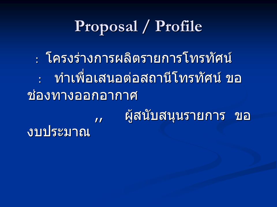 Proposal / Profile : ทำเพื่อเสนอต่อสถานีโทรทัศน์ ขอช่องทางออกอากาศ