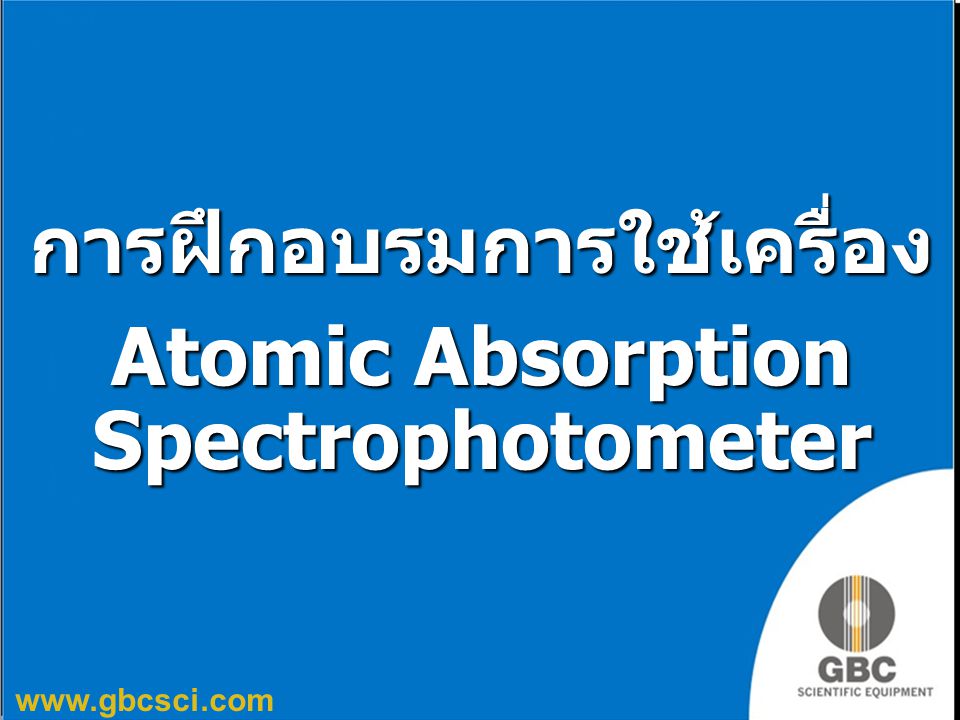 การฝึกอบรมการใช้เครื่อง Atomic Absorption Spectrophotometer