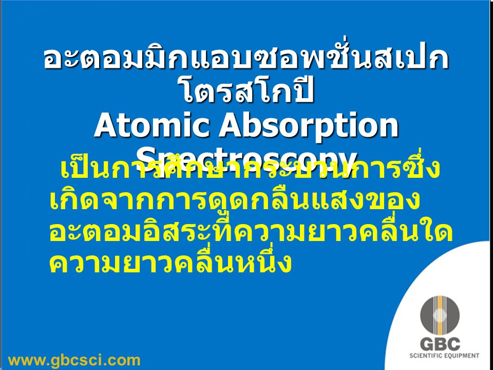 อะตอมมิกแอบซอพชั่นสเปกโตรสโกปี Atomic Absorption Spectroscopy