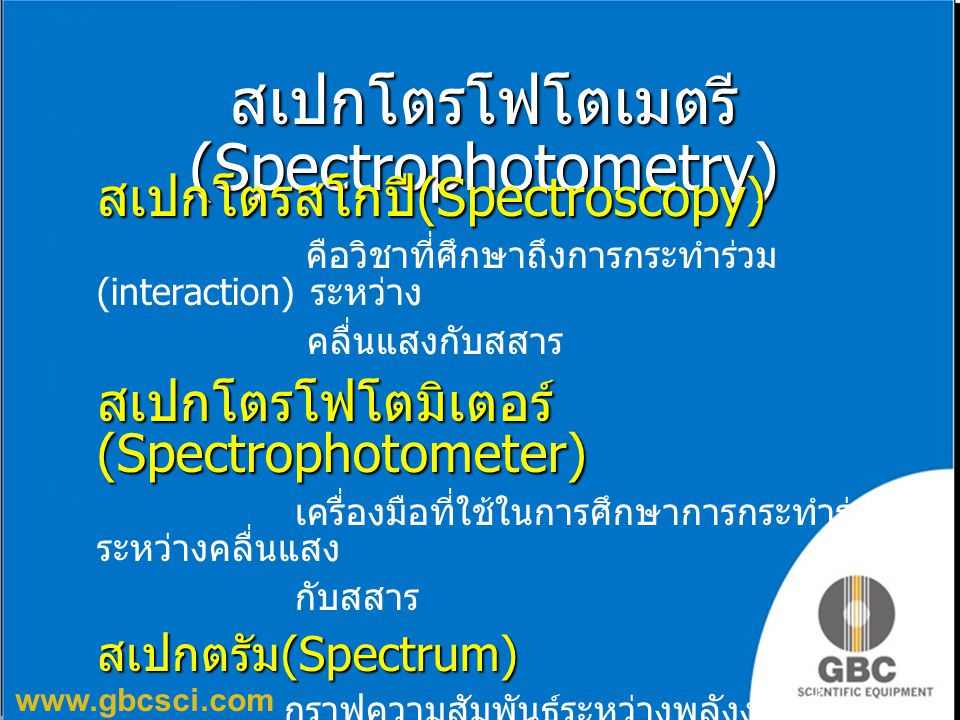 สเปกโตรโฟโตเมตรี(Spectrophotometry)