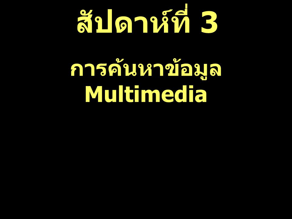 การค้นหาข้อมูล Multimedia