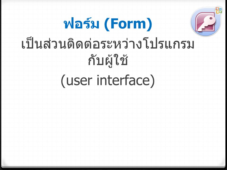 ฟอร์ม (Form) เป็นส่วนติดต่อระหว่างโปรแกรมกับผู้ใช้ (user interface)