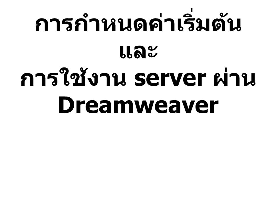 การกำหนดค่าเริ่มต้นและ การใช้งาน server ผ่าน Dreamweaver