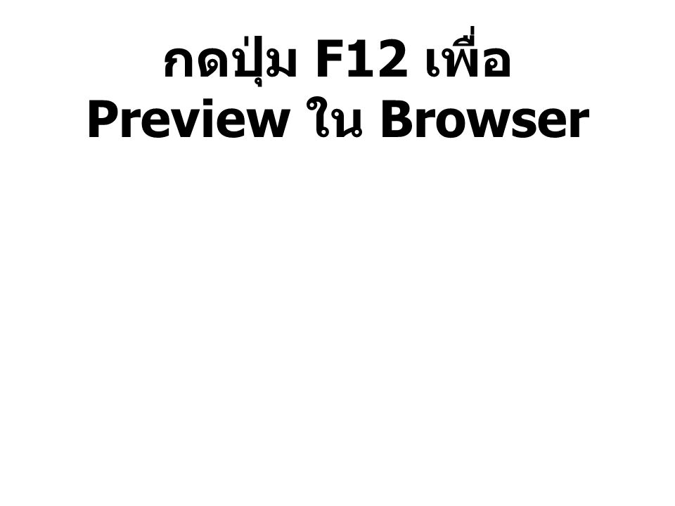 กดปุ่ม F12 เพื่อ Preview ใน Browser