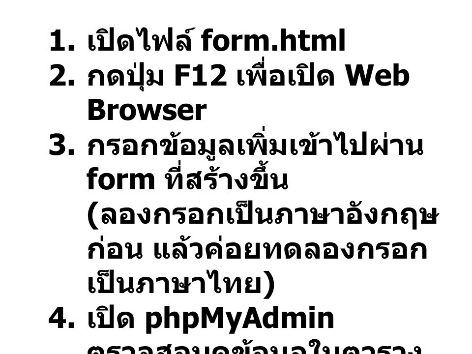 เปิดไฟล์ form.html กดปุ่ม F12 เพื่อเปิด Web Browser.